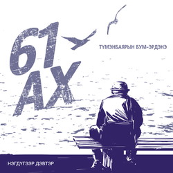 61 ах нэгдүгээр дэвтэр