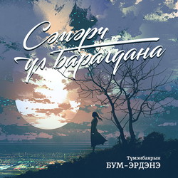 Сэмэрч үл барагдана