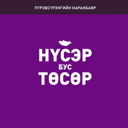 Нүсэр бус төсөр