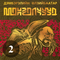 Монголчуудын цахим түүх CD2