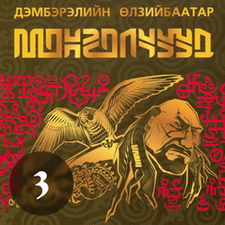 Монголчуудын цахим түүх CD3