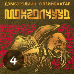 Монголчуудын цахим түүх CD4