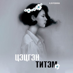 Цэцгэн титэм