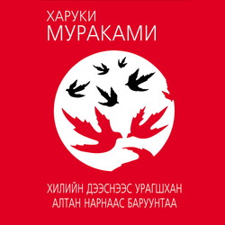 Хилийн дээснээс урагшхан, алтан нарнаас баруунтаа