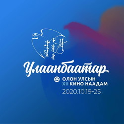 Дугаар 4: In the mood for UBIFF буюу Улаанбаатар кино наадмаар анаж үзэх кинонууд