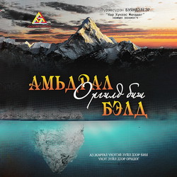 Амьдрал оргилд биш бэлд