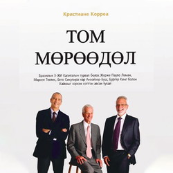 Том мөрөөдөл