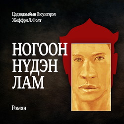 Ногоон нүдэн лам