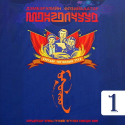 Тусгаар тогтнолын түүх CD1