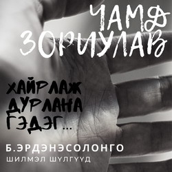 Чамд зориулав