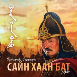 Сайн хаан Бат