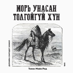 Морь унасан толгойгүй хүн