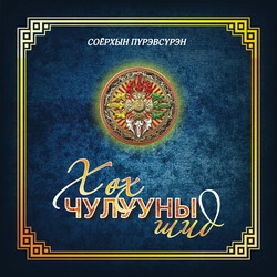 Хөх чулууны шид