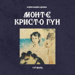 Монте Кристо Гүн 1-р боть