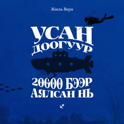 Усан доогуур 20000 бээр аялсан нь