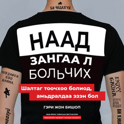 Наад зангаа л больчих