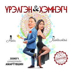Ноён үрэлгэн ба Хатагтай хэмнэгч