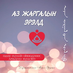 Аз жаргалын эрэлд