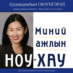 Миний ажлын ноу-хау