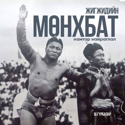 Жигжидийн Мөнхбат