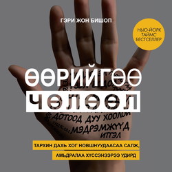 Өөрийгөө чөлөөл