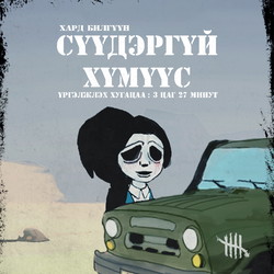 Сүүдэргүй хүмүүс