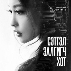 Сэтгэл залгигч хот