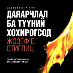 Даяарчлал ба түүний хохирогсод