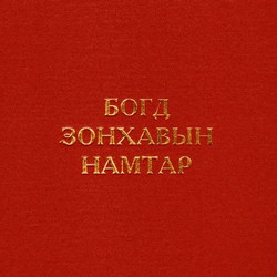 Богд Зонхавын намтар