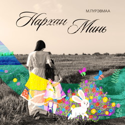 Нархан минь