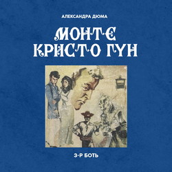 Монте Кристо Гүн 3-р боть