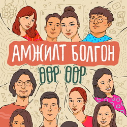 Амжилт болгон өөр өөр