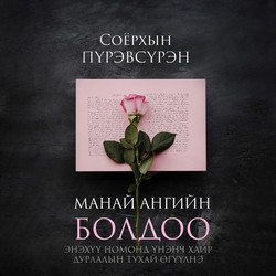 Манай ангийн Болдоо