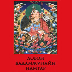 Ловон Бадамжунайн намтар