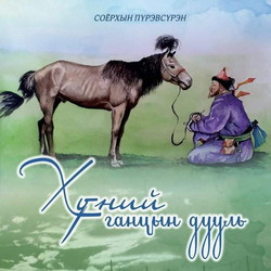 Хүний ганцын дууль