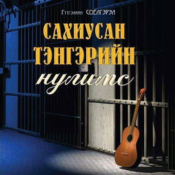 Сахиусан тэнгэрийн нулимс