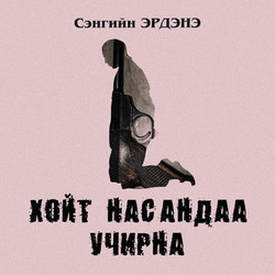 Хойт насандаа учирна