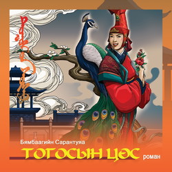 Тогосын цөс