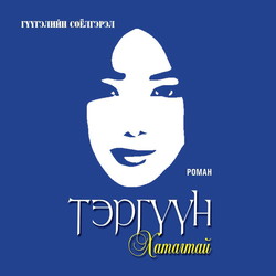 Тэргүүн хатагтай