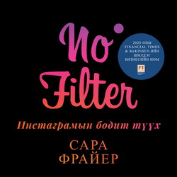 No Filter: Инстаграмын бодит түүх