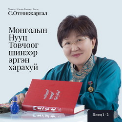 Монголын Нууц Товчоог шинээр эргэн харахуй Лекц 1-2