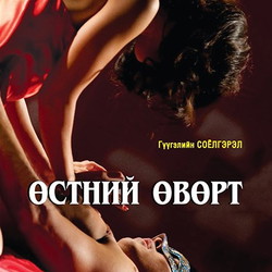 Өстний өвөрт