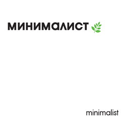 Минималист