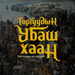 Торгуудын Убаш хаан
