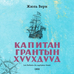 Капитан Грантын хүүхдүүд