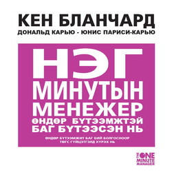 Нэг минутын менежер өндөр бүтээмжтэй баг бүтээсэн нь