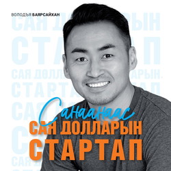 Санаанаас сая долларын стартап