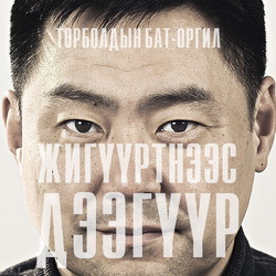 “Жигүүртнээс дээгүүр” цомог