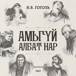 Амьгүй албат нар