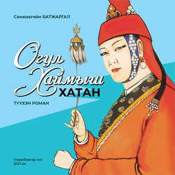 Огул Хаймыш хатан